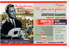 ΚΚΕ: Συναυλία - αφιέρωμα στον Απόστολο Καλδάρα την Πέμπτη στο Πάρκο Ματσόπουλου